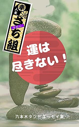 運は尽きない！: 六本木タツヤ　エッセイ集 ダウンロード