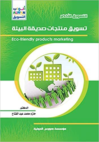  بدون تسجيل ليقرأ التسويق الأخضر – تسويق منتجات صديقة البيئة