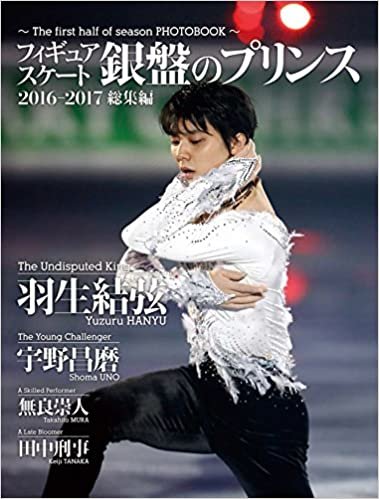 ダウンロード  フィギュアスケート銀盤のプリンス 2016-2017総集編 (写真集) 本