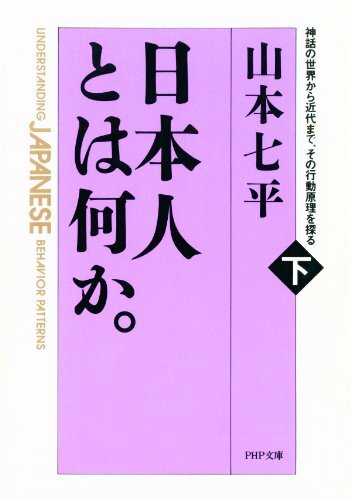 ダウンロード  日本人とは何か。（下巻）神話の世界から近代まで、その行動原理を探る (ＰＨＰ文庫) 本