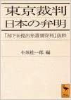 ダウンロード  東京裁判　日本の弁明 (講談社学術文庫) 本