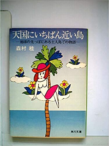 ダウンロード  天国にいちばん近い島―地球の先っぽにある土人島での物語 (1984年) 本