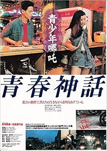 ダウンロード  ●アジア映画チラシ【青春神話　】リー・カンション　1993年公開コレクター品良品（ati440) 本