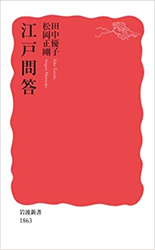 ダウンロード  江戸問答 (岩波新書 新赤版 1863) 本