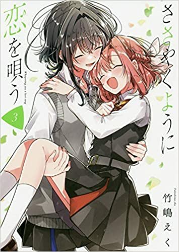 ダウンロード  ささやくように恋を唄う(3) (百合姫コミックス) 本
