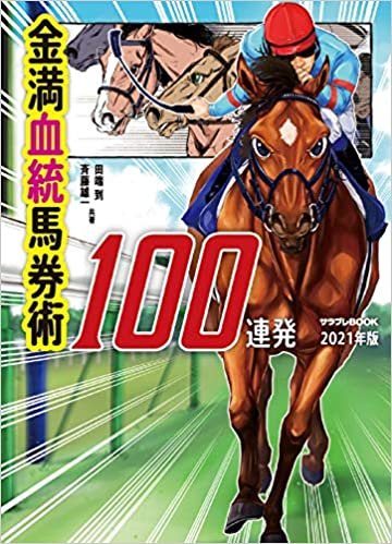 ダウンロード  金満血統馬券術100連発 2021年版 (サラブレBOOK) 本