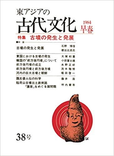 ダウンロード  東アジアの古代文化 38号 本