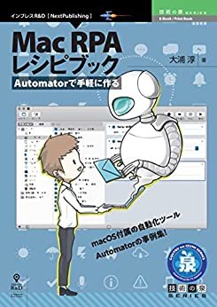 Automatorで手軽に作る Mac RPA レシピブック (技術の泉シリーズ（NextPublishing）)