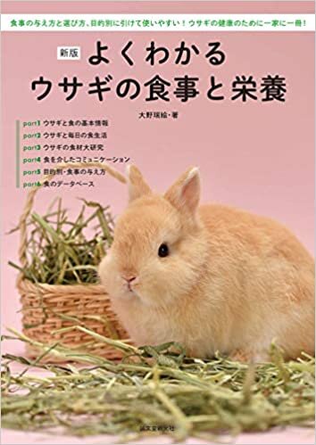 ダウンロード  新版 よくわかるウサギの食事と栄養: 食事の与え方と選び方、目的別に引けて使いやすい! ウサギの健康のために一家に一冊! 本