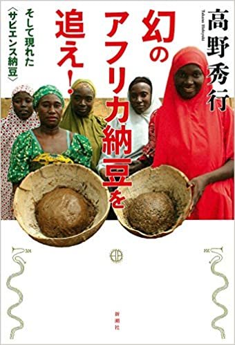 ダウンロード  幻のアフリカ納豆を追え! : そして現れた 本