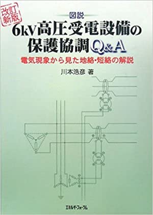 ダウンロード  図説 6kV高圧受電設備の保護協調Q&A―電気現象から見た地絡・短絡の解説 本