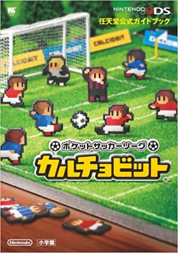 ポケットサッカーリーグ カルチョビット: 任天堂公式ガイドブック (ワンダーライフスペシャル NINTENDO 3DS任天堂公式ガイドブッ)
