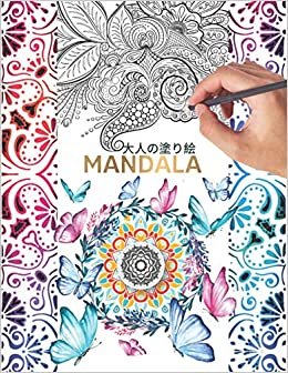 大人の塗り絵: Mandala: 花々のマンダラぬりえ、心を整える: 塗り絵 大人 ストレス解消とリラクゼーションのための。125ページ。| ぬりえページをリラックス| 抗ストレス ダウンロード