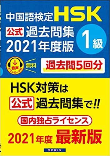 ダウンロード  中国語検定HSK公式過去問集1級 2021年度版 本