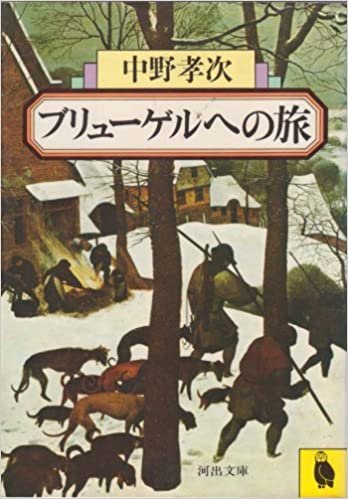 ダウンロード  ブリューゲルへの旅 (1980年) (河出文庫) 本