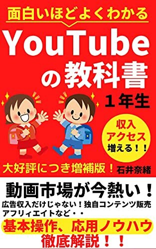 ダウンロード  YouTubeの教科書１年生: 面白いほどよくわかる【増補版】【副業】【初心者】 本