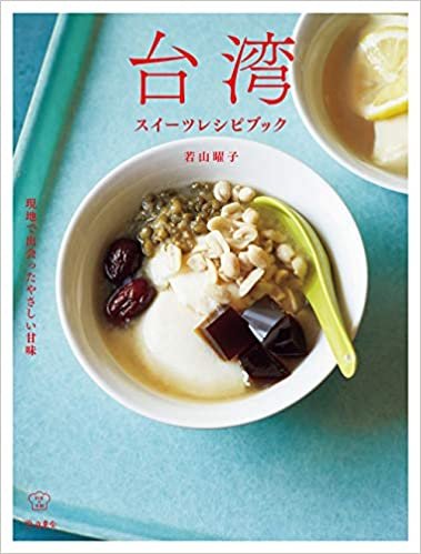 台湾スイーツレシピブック 現地で出会ったやさしい甘味 (立東舎 料理の本棚) ダウンロード