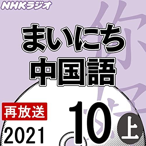 ダウンロード  NHK まいにち中国語 2021年10月号 上 本