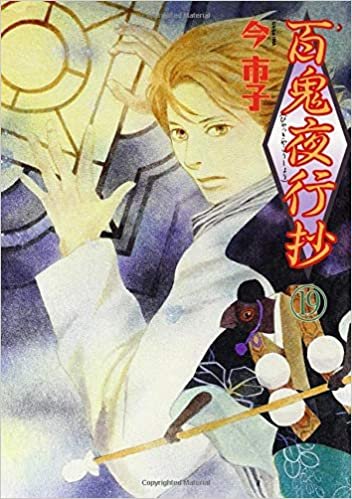 ダウンロード  百鬼夜行抄 19 (眠れぬ夜の奇妙な話コミックス) 本