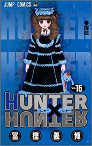 ダウンロード  HUNTER X HUNTER15 (ジャンプコミックス) 本