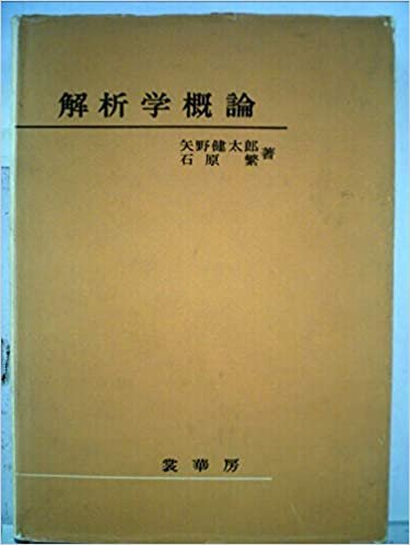 ダウンロード  解析学概論 (1965年) 本
