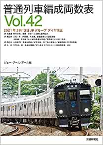 ダウンロード  普通列車編成両数表Vol.42 本