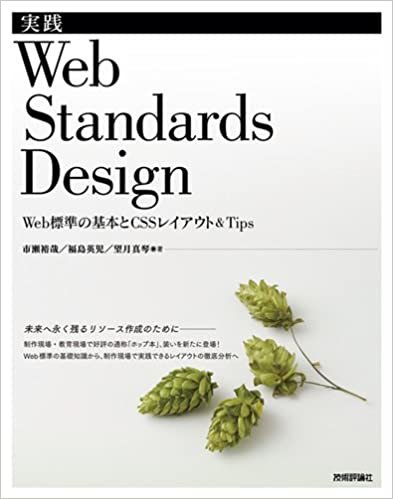 実践 Web Standards Design ~Web標準の基本とCSSレイアウト&Tips~