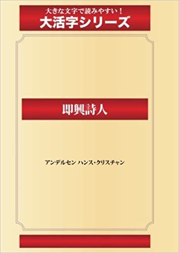 ダウンロード  即興詩人(ゴマブックス大活字シリーズ) 本