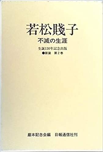 ダウンロード  若松賤子　―不滅の生涯　〈生誕130年記念出版 新装第2巻〉 本