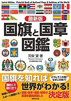 ダウンロード  最新版 国旗と国章図鑑 本