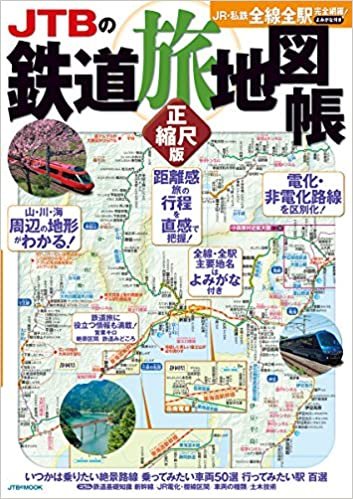 ダウンロード  ＪＴＢの鉄道旅地図帳 正縮尺版 (ＪＴＢのＭＯＯＫ) 本
