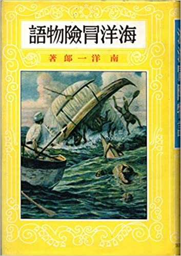 ダウンロード  海洋冒険物語 (1985年) (熱血少年文学館) 本
