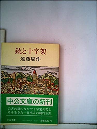ダウンロード  銃と十字架 (1982年) (中公文庫) 本
