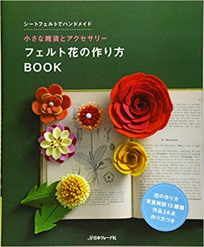 ダウンロード  フェルト花の作り方BOOK (ちいさな雑貨とアクセサリー) 本