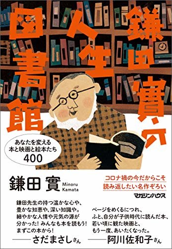 ダウンロード  鎌田實の人生図書館　あなたを変える本と映画と絵本たち400 本