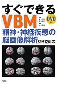 ダウンロード  すぐできるVBM: 精神・神経疾患の脳画像解析 SPM12対応 DVD付 本