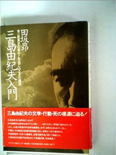 三島由紀夫入門―三島美学の核心と作品にみるその構造 (1985年)
