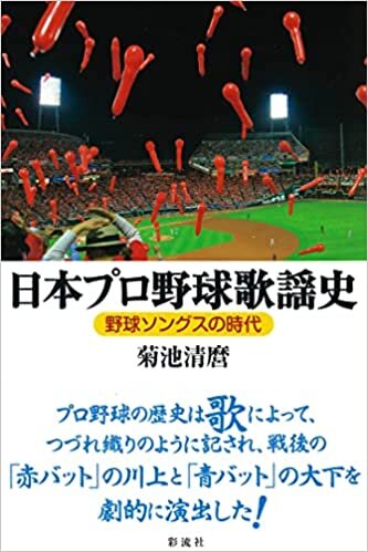 ダウンロード  日本プロ野球歌謡史;野球ソングスの時代 本