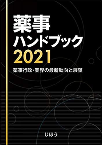 薬事ハンドブック 2021 薬事行政・業界の最新動向と展望