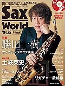 サックス・ワールド Vol.22(CD付) (シンコー・ミュージックMOOK)
