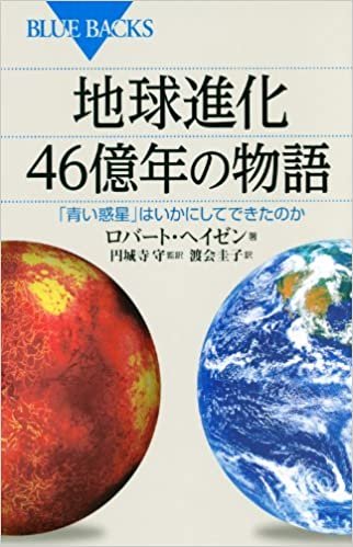ダウンロード  地球進化 46億年の物語 (ブルーバックス) 本