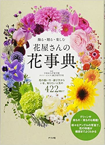 飾る・贈る・楽しむ 花屋さんの花事典