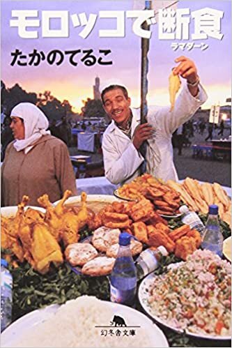 モロッコで断食(ラマダーン) (幻冬舎文庫)