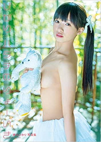 ダウンロード  椎名ひかり 写真集 『 ひかりハタチのりょーいき 』 本