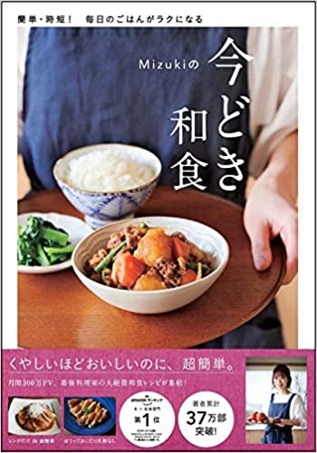 ダウンロード  Mizukiの今どき和食 本