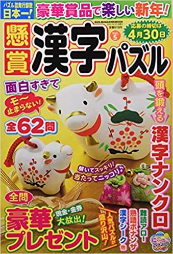 ダウンロード  懸賞漢字パズル Vol.5 (SUN MAGAZINE MOOK アタマ、ストレッチしよう!パズルメ) 本