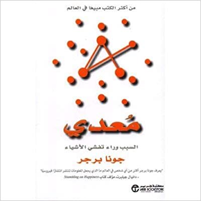 تحميل ‎معدي السبب وراء تفشي الاشياء‎ - جونا برجر - 1st Edition