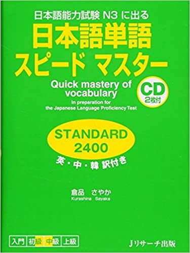 ダウンロード  日本語単語スピードマスター STANDARD2400 本