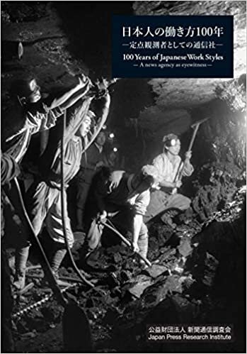日本人の働き方100年 (定点観測者としての通信社)