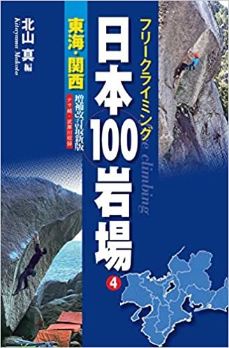 フリークライミング 日本100岩場 4 東海・関西 増補改訂最新版 ナサ崎・武庫川収録 ダウンロード